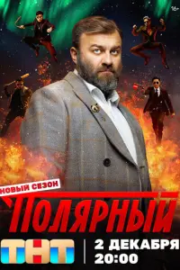 Полярный