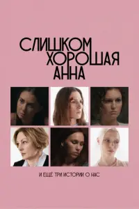 Слишком хорошая Анна и еще три истории о нас
